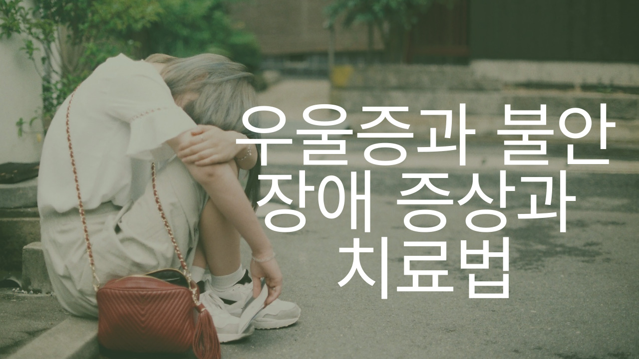 우울증과 불안장애 증상과 치료법