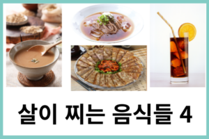 살 찌는 음식