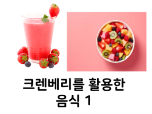 크렌베리를 활용한 음식 1